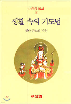 생활 속의 기도법