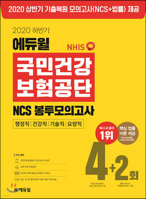 2020 하반기 에듀윌 국민건강보험공단 NCS 봉투모의고사 4+2회