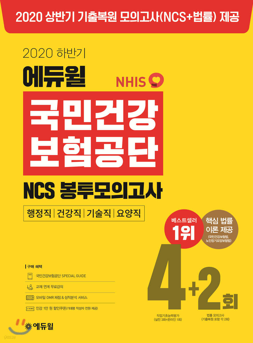 2020 하반기 에듀윌 국민건강보험공단 NCS 봉투모의고사 4+2회