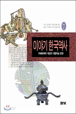 이야기 한국역사 7