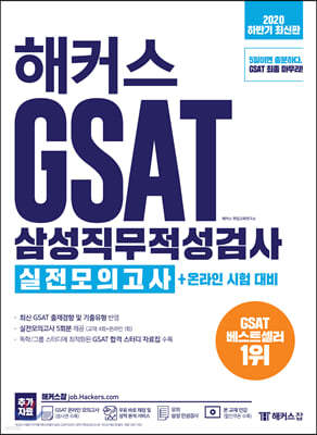 해커스 GSAT 삼성직무적성검사 실전모의고사+온라인 시험 대비