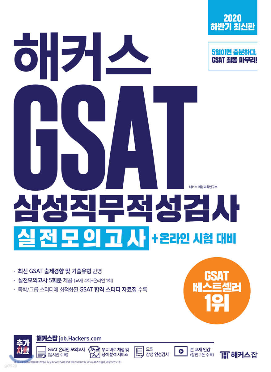 해커스 GSAT 삼성직무적성검사 실전모의고사+온라인 시험 대비