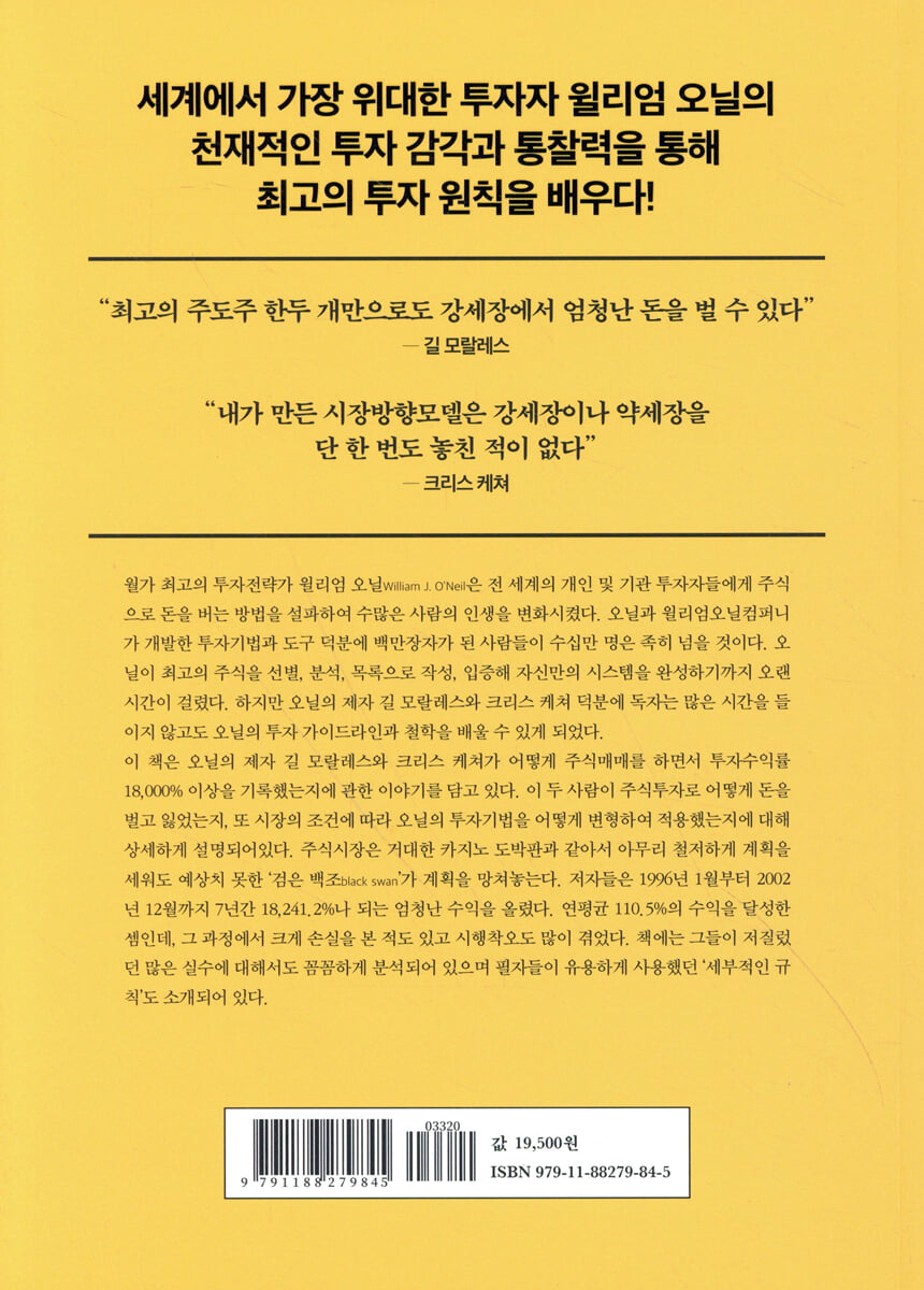 우리는 어떻게 주식으로 18,000% 수익을 얻었나 | 길 모랄레스 | 이레미디어 - 예스24