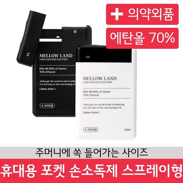 멜로우랜드 휴대용 손소독제 20ml 에탄올70% 의약외품
