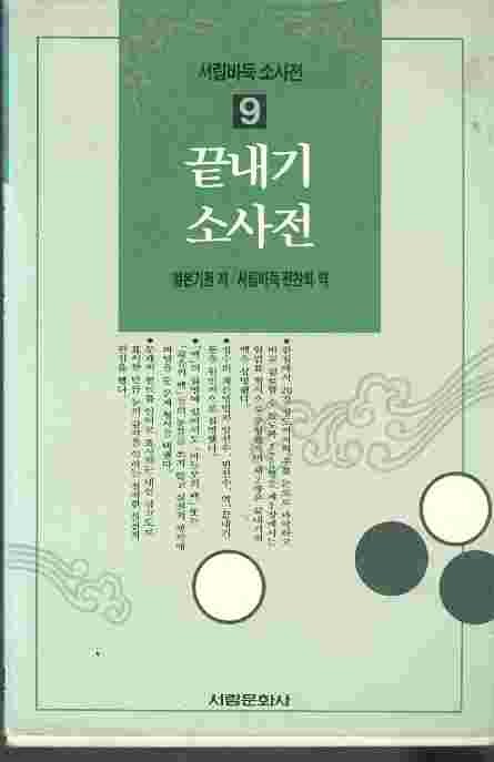 끝내기 소사전 - 서림바둑 소사전 9