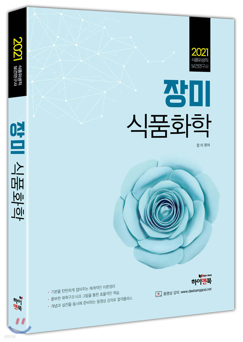 2021 장미 식품화학 - YES24