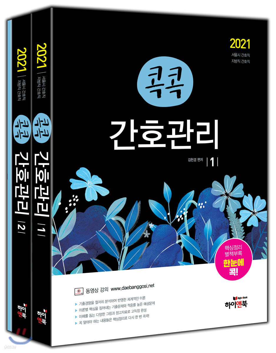 2021 콕콕 간호관리