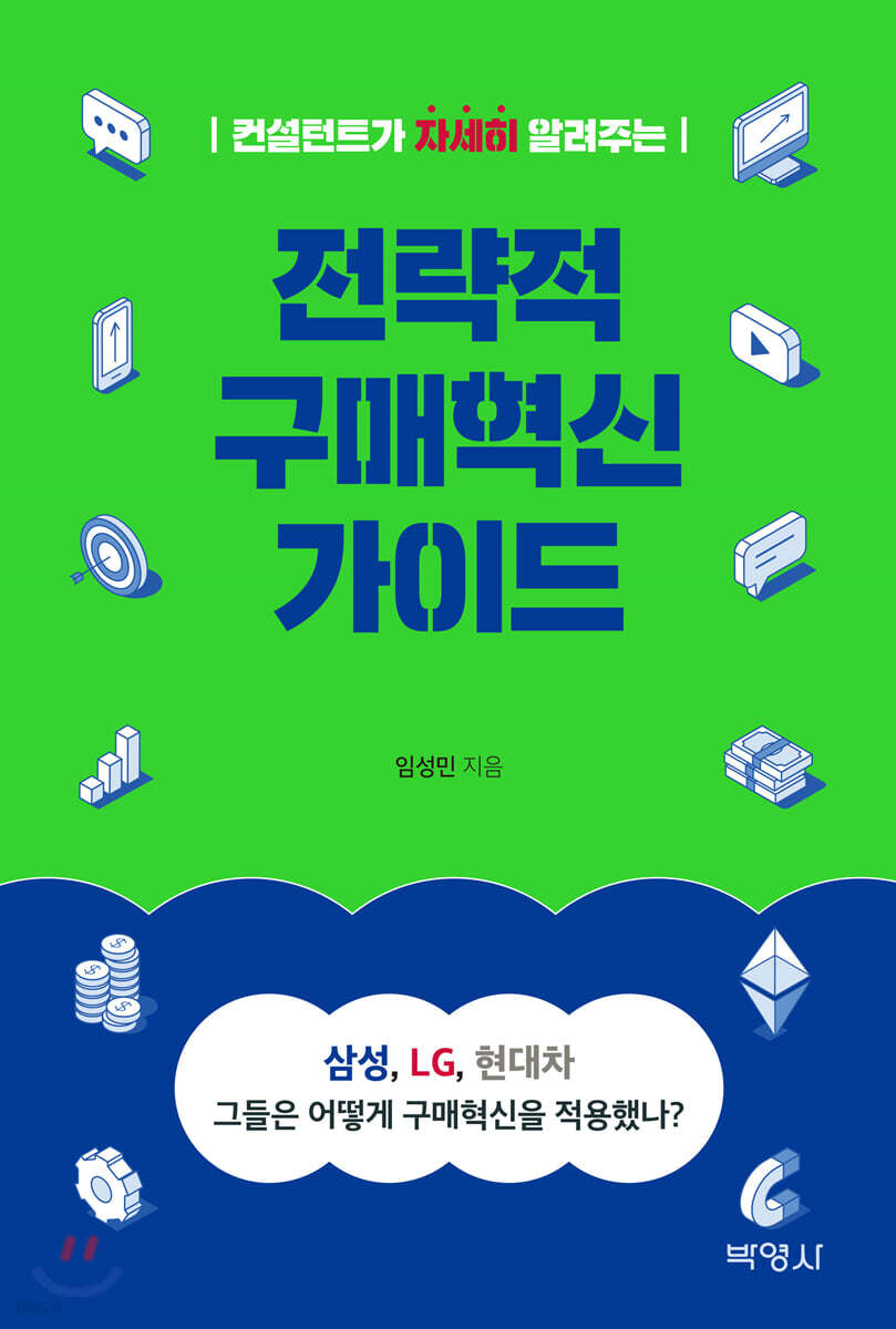 전략적 구매혁신 가이드
