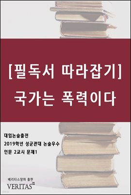 [필독서 따라잡기] 국가는 폭력이다