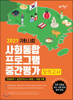 2021 귀화시험 사회통합프로그램 중간평가 모의고사