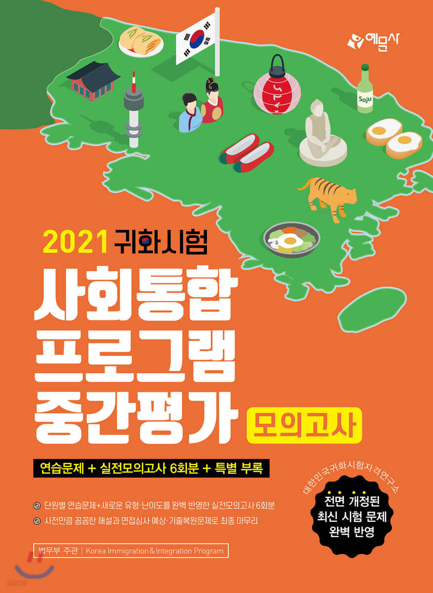 2021 귀화시험 사회통합프로그램 중간평가 모의고사