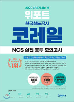 2020 하반기 최신판 위포트 코레일 한국철도공사 NCS 실전 봉투 모의고사