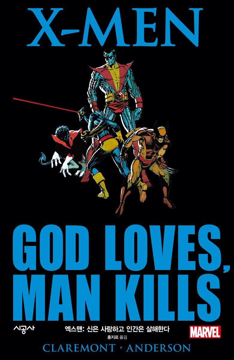 엑스맨: 신은 사랑하고 인간은 살해한다