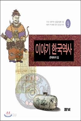 이야기 한국역사 9