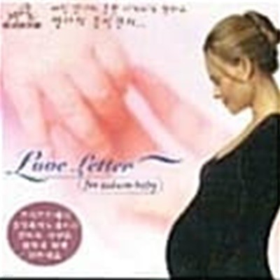 [미개봉] V.A. / Love Letter For Unborn Baby - 엄마의 음악편지 (BMGCD9G70)