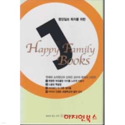 중앙일보 독자를 위한 Happy Family Books (전4권/케이스)