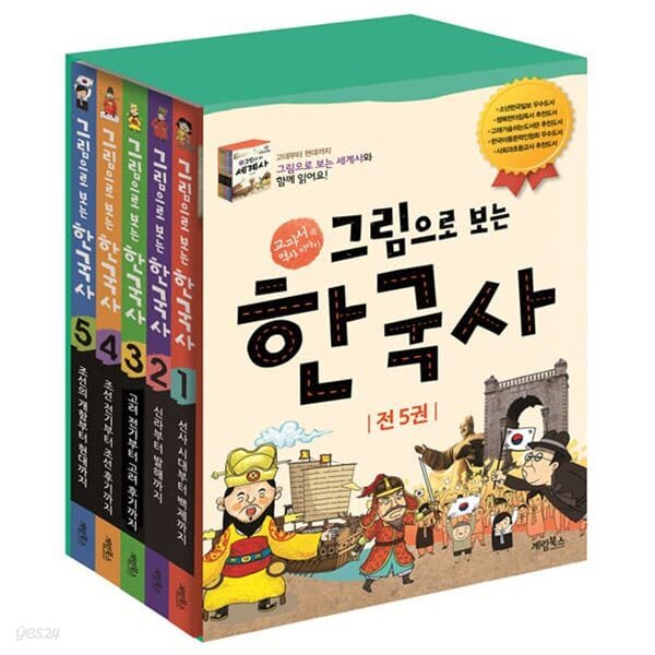 그림으로 보는 한국사 시리즈 5권 세트(아동도서1권+종합장+연표+노트+알림장증정)