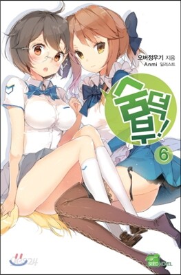 숨덕부 6