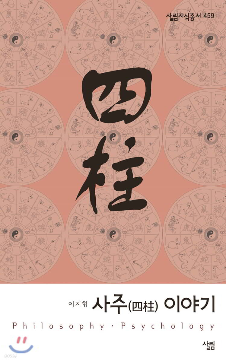 사주 이야기 - 예스24