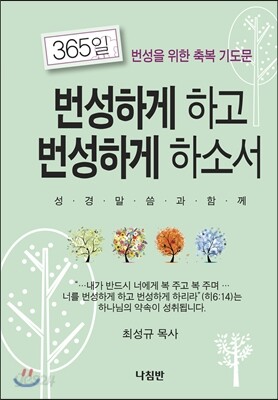 번성하게 하고 번성하게 하소서