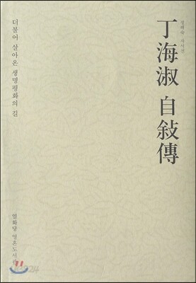 정해숙 자서전 丁海淑 自敍傳
