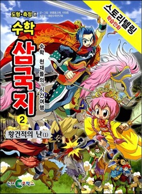 수학 삼국지 2 황건적의 난 (1)