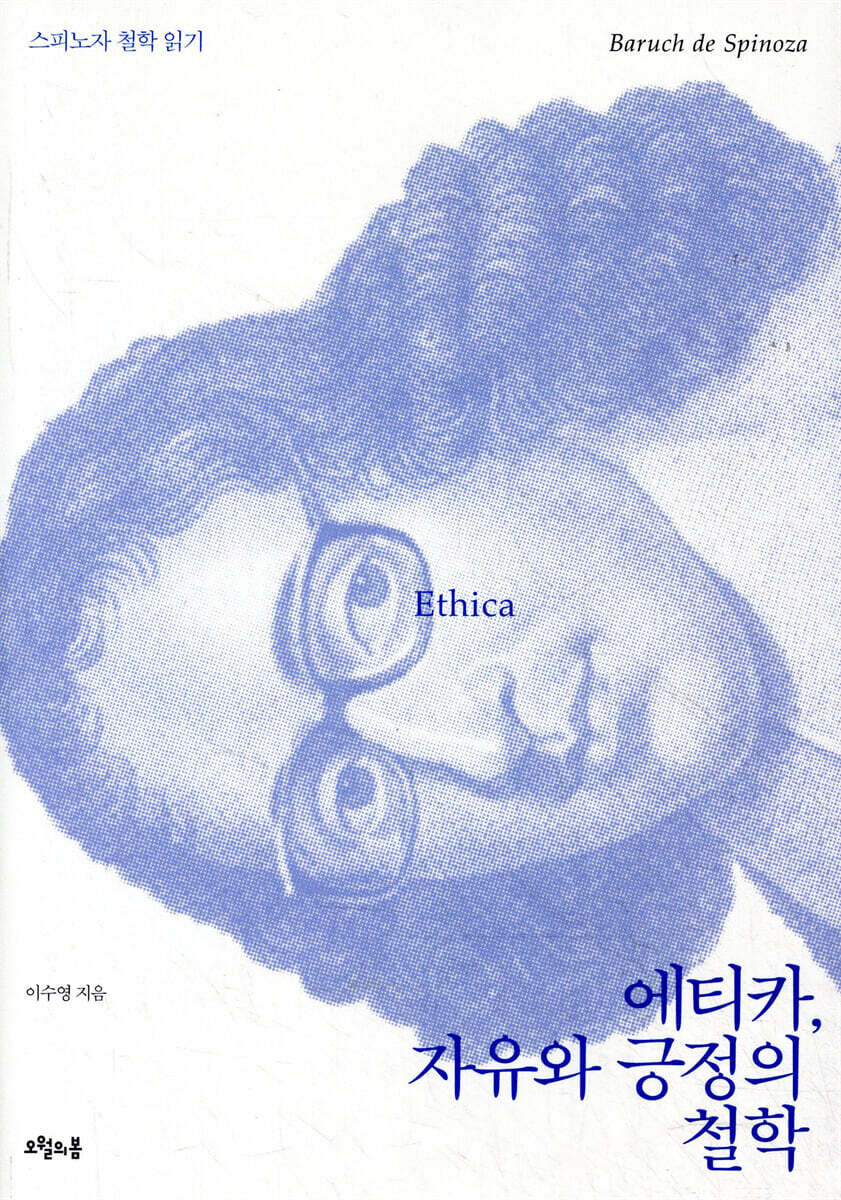 에티카, 자유와 긍정의 철학