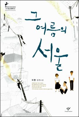 그 여름의 서울