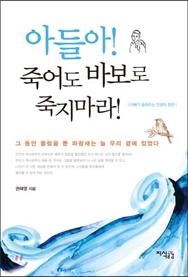 아들아! 죽어도 바보로 죽지 마라