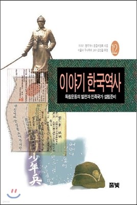 이야기 한국역사 12