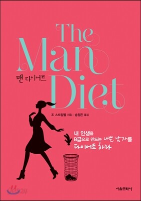 맨 다이어트 The Man Diet