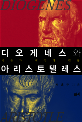 디오게네스와 아라스토텔레스