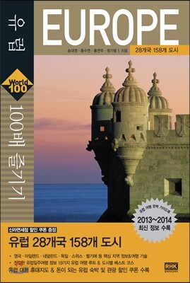 유럽 100배 즐기기