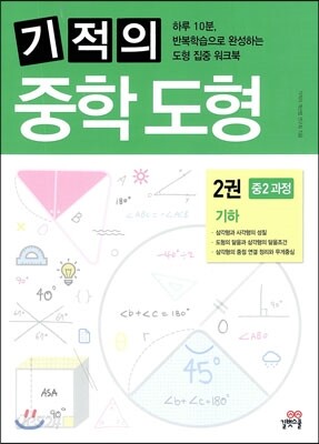 기적의 중학 도형 2권 기하