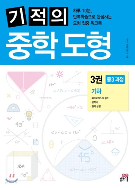 기적의 중학 도형 3권 기하