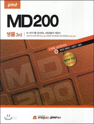 MD200 단원별 실전문제집 생물 3rd