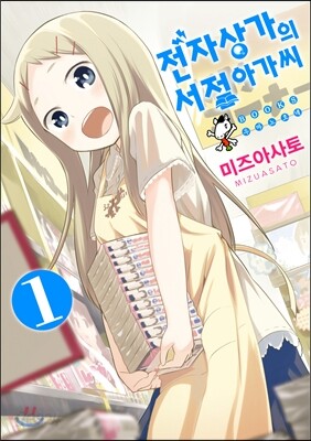 전자상가의 서점 아가씨 1