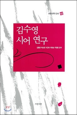 김수영 시어 연구