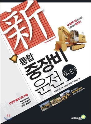 신 통합 중장비운전 끝내기
