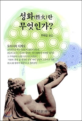 성화란 무엇인가?