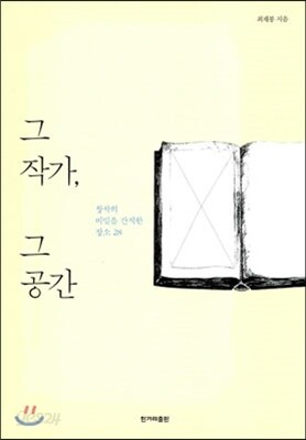 그 작가, 그 공간