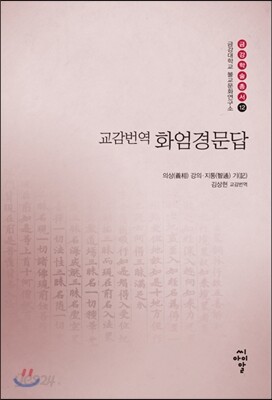 교감번역 화엄경문답