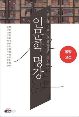 인문학 명강 동양고전