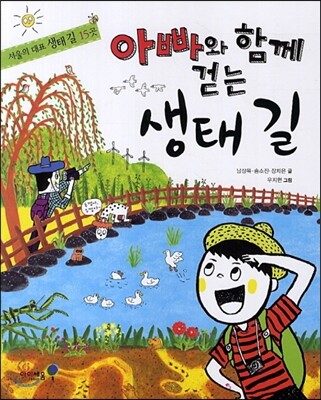 아빠와 함께 걷는 생태 길