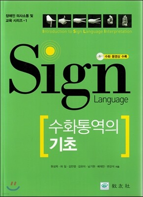 수화통역의 기초
