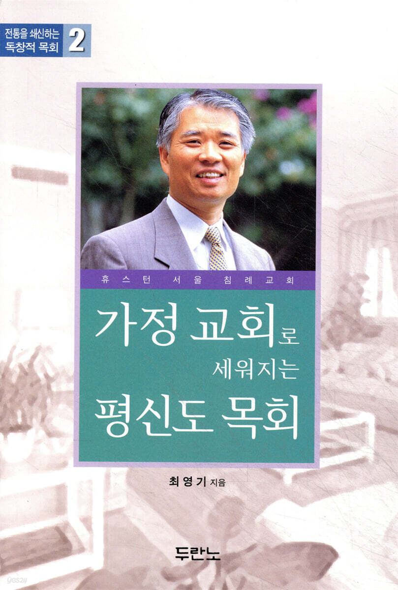 가정 교회로 세워지는 평신도 목회
