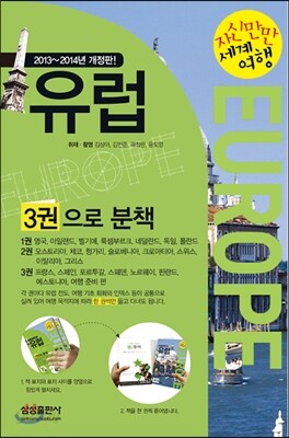 자신만만 세계여행 유럽 EUROPE
