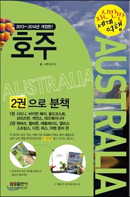 자신만만 세계여행 호주 Australia