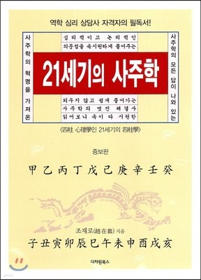 21세기의 사주학 