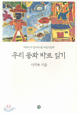 우리동화 바로읽기